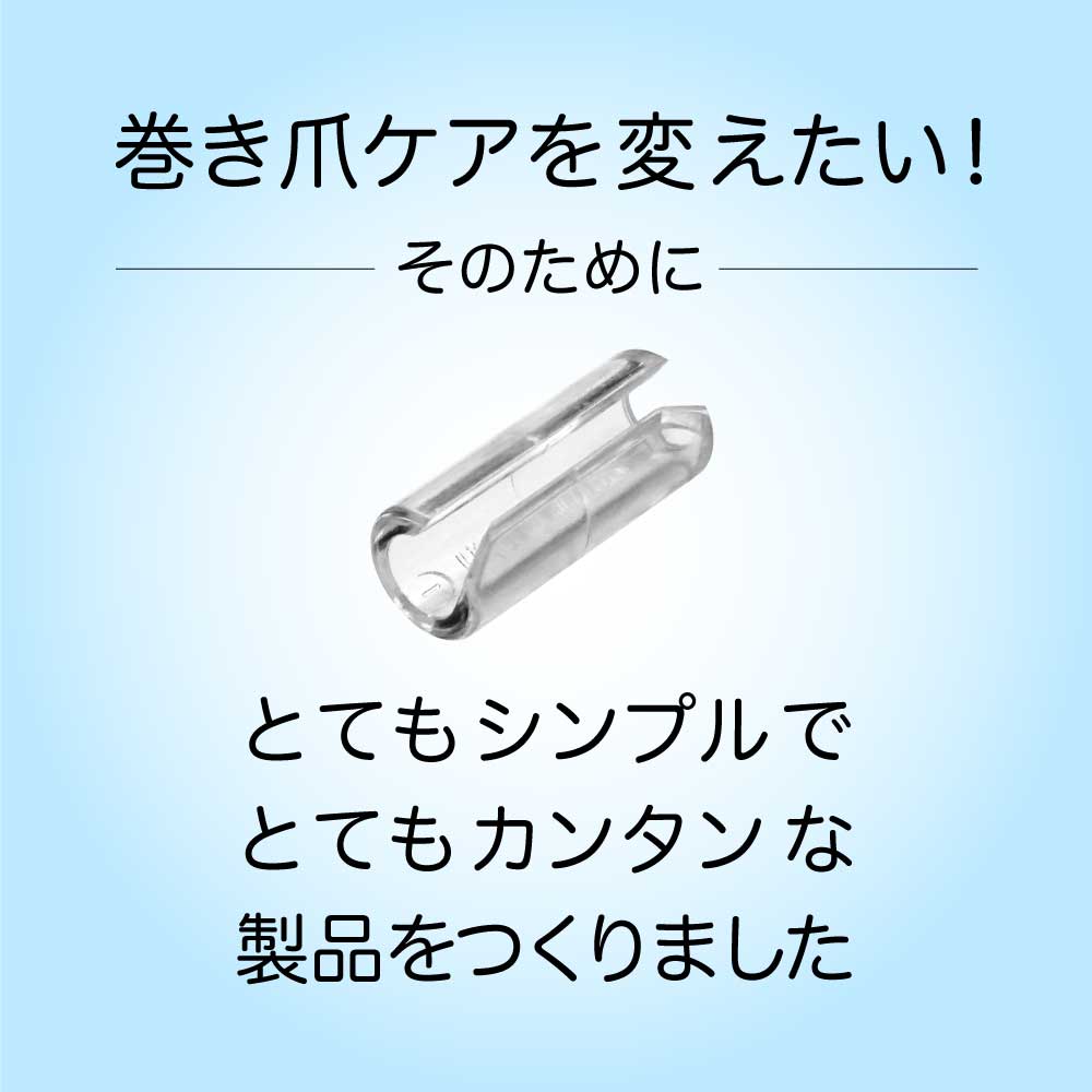 巻き爪クリスタルケア セットB(お得な5個入 軽度・中度用)