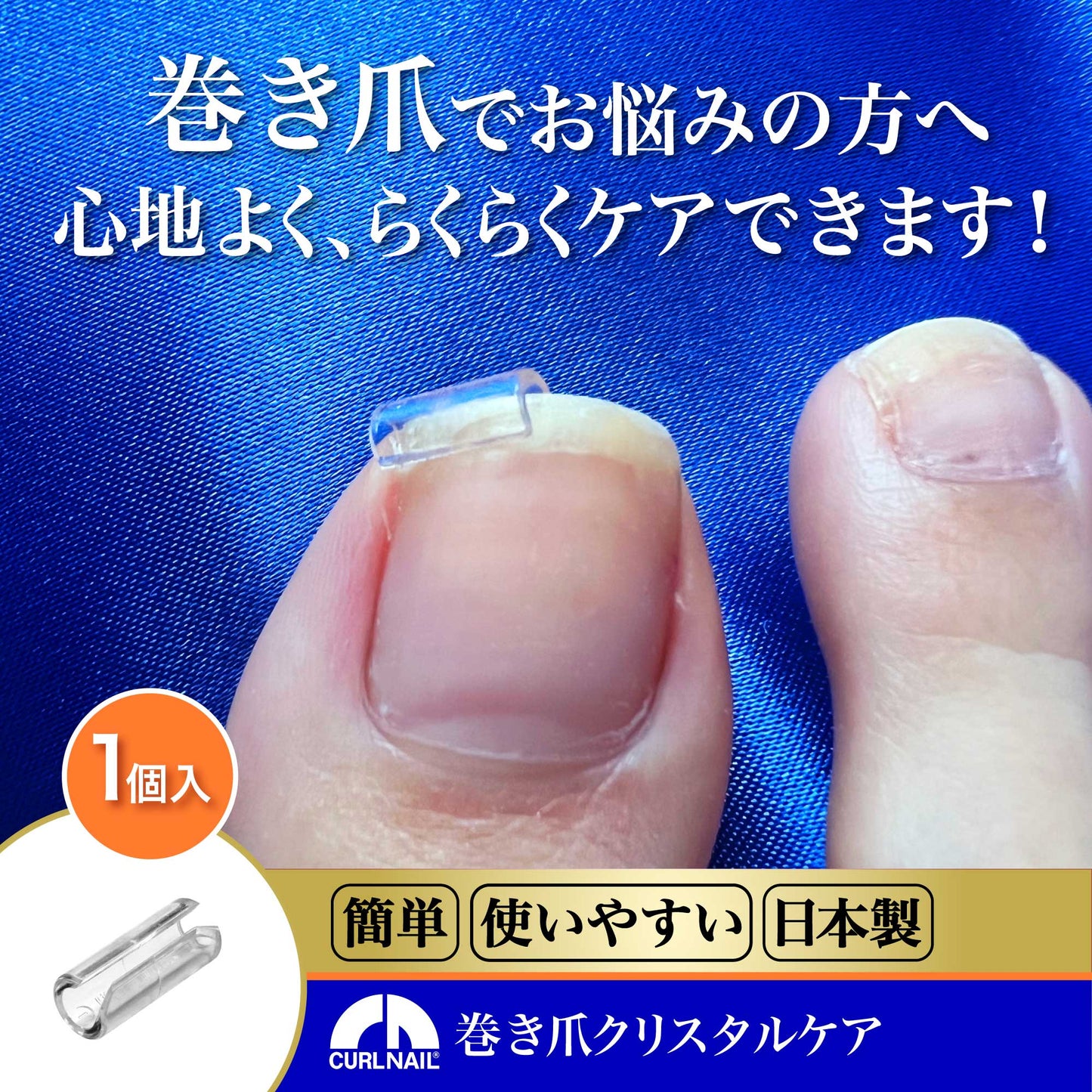 巻き爪 自分で 巻爪 爪切り 巻き爪クリスタルケア 1セット(お試し用1個入 軽度・中度用)
