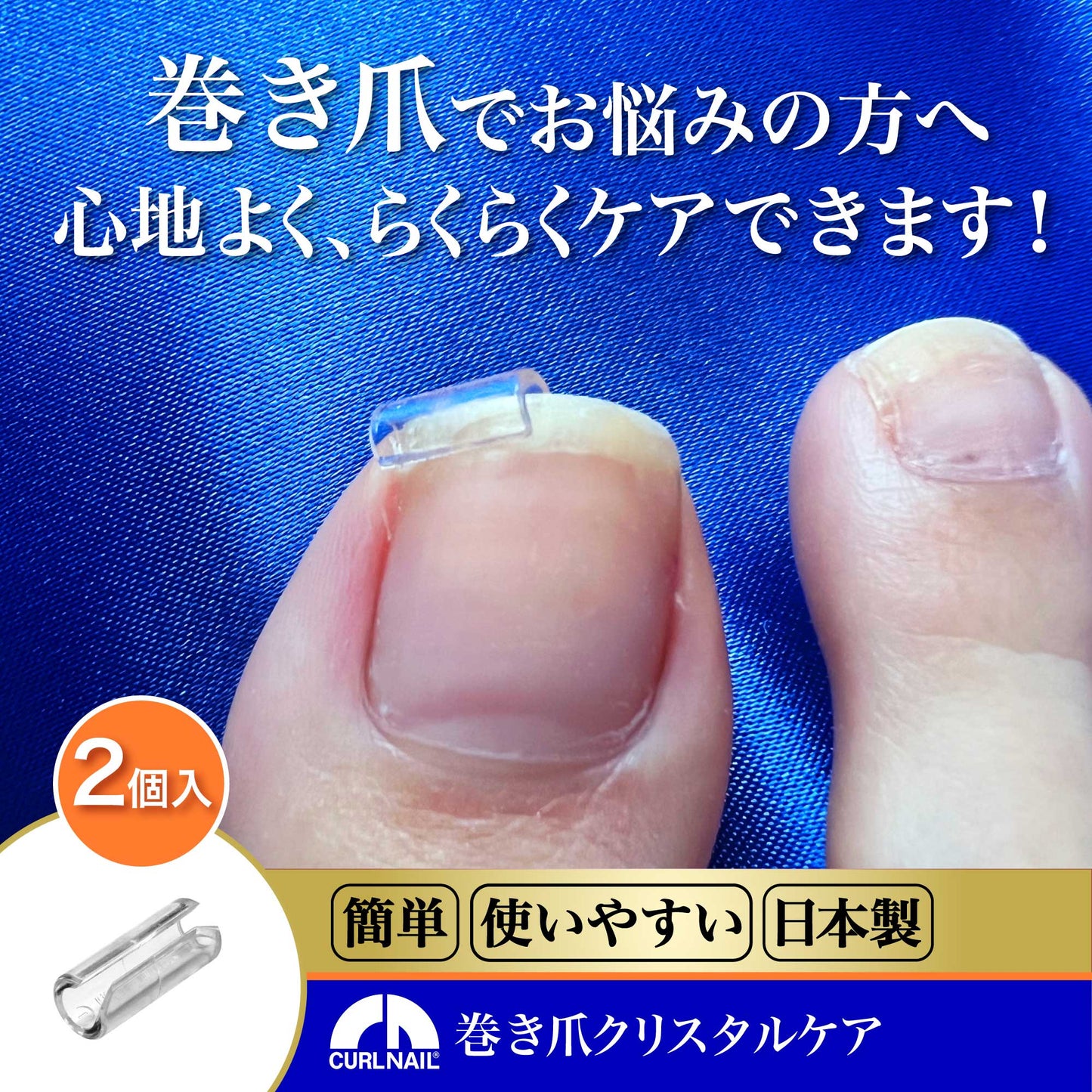 巻き爪クリスタルケア セットA(2個入 軽度・中度用)
