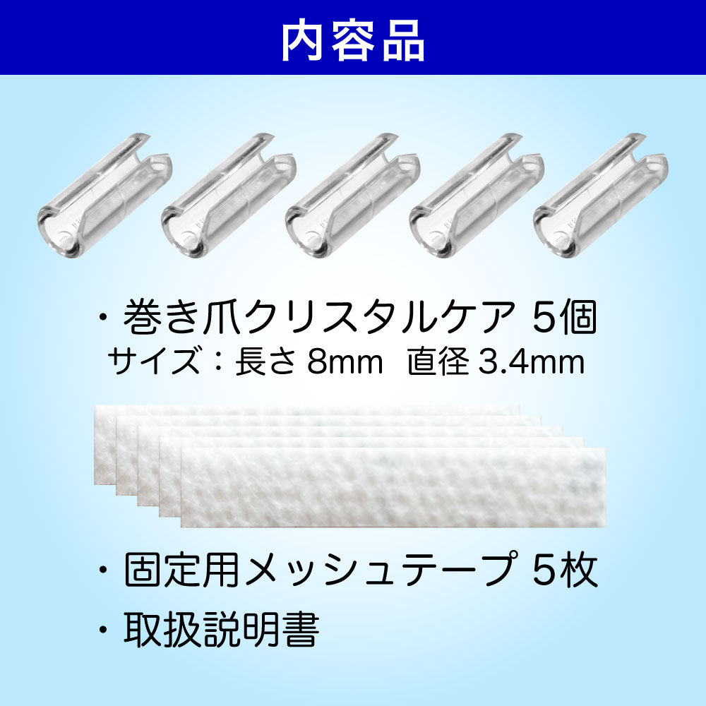 巻き爪クリスタルケア セットB(お得な5個入 軽度・中度用)