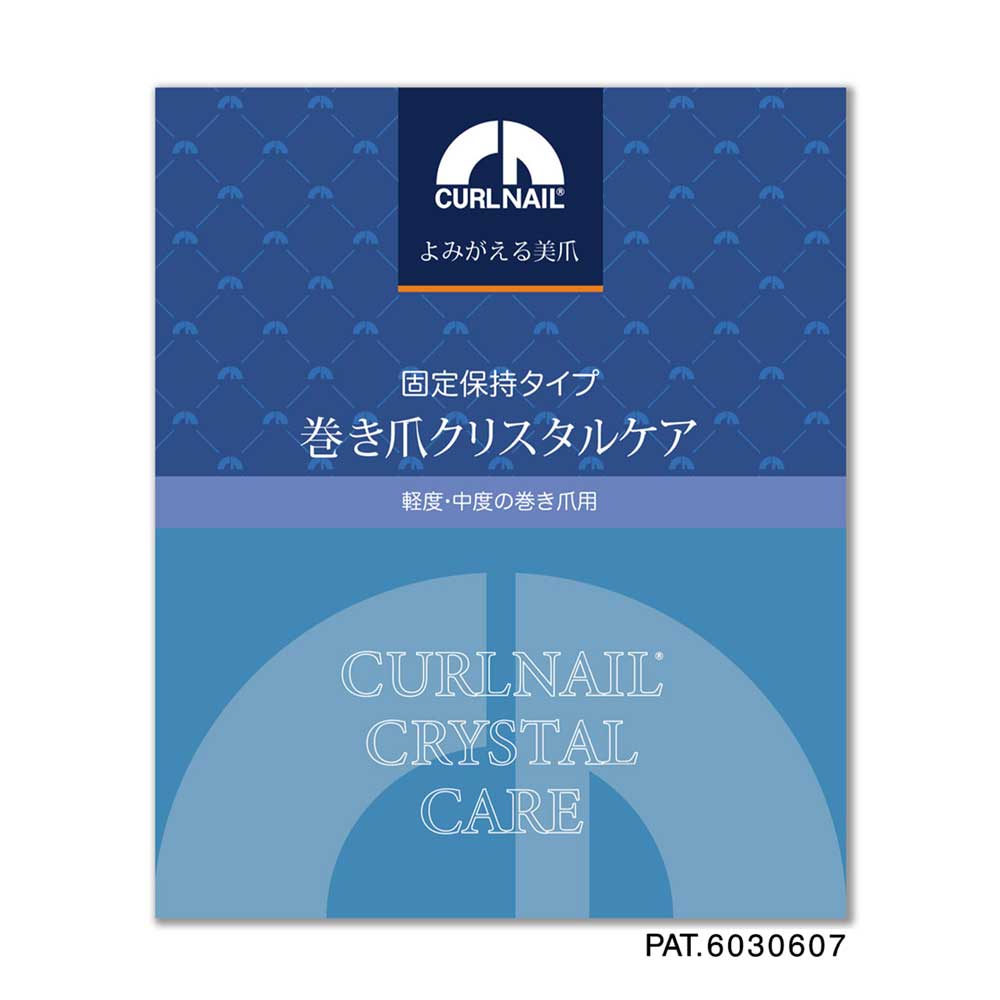 巻き爪クリスタルケア セットB(お得な5個入 軽度・中度用)