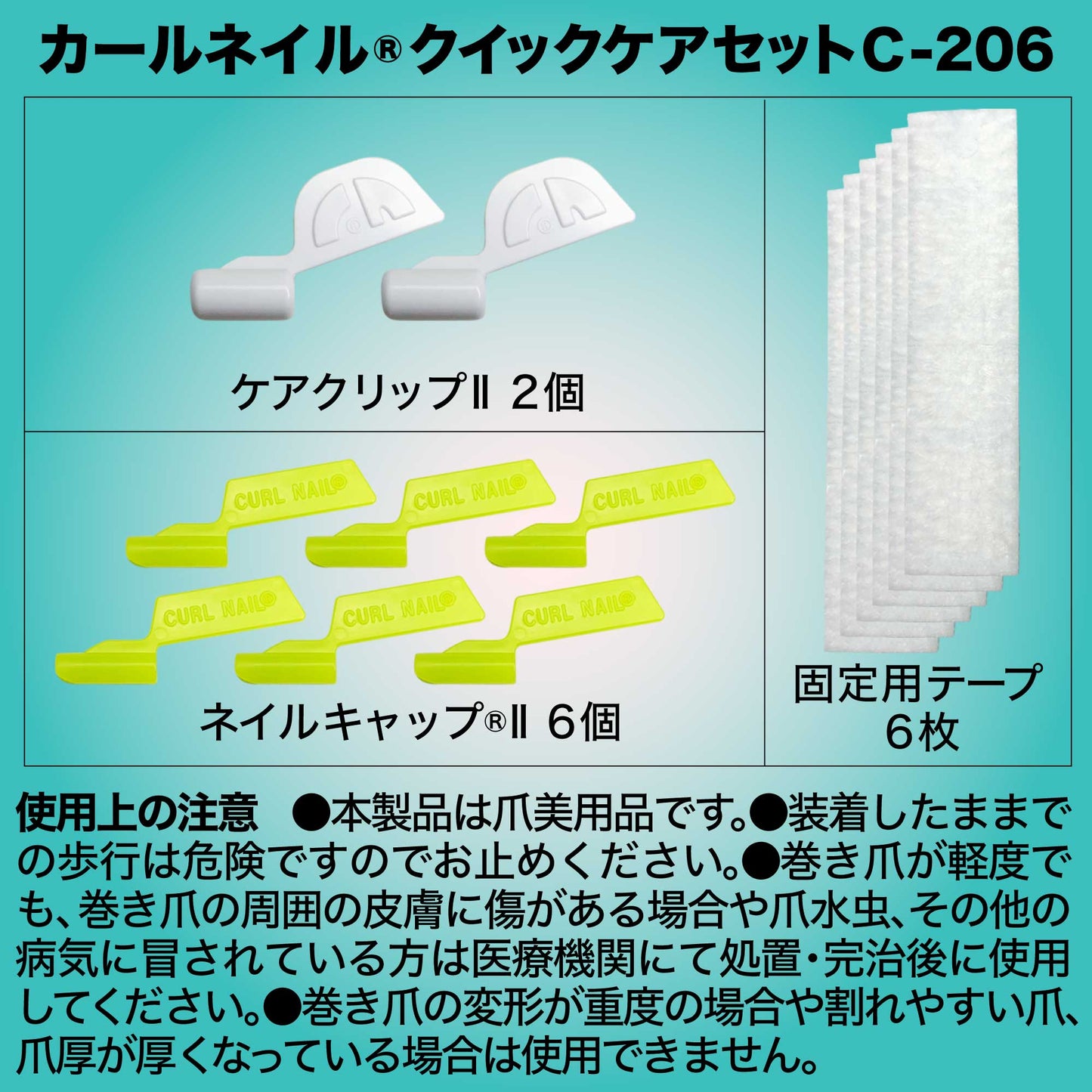 巻き爪クイックケア(軽度・中度の巻き爪用)カールネイル®クイックケアセット C-206