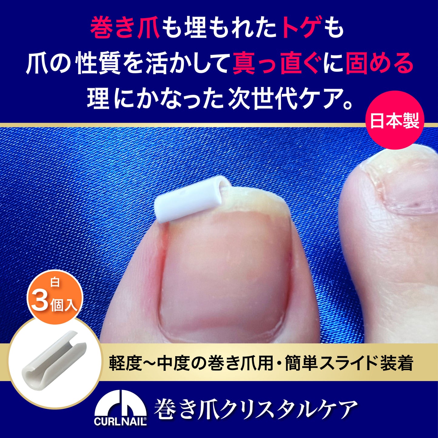 巻き爪もトゲも平らに固める【CURL NAIL 巻き爪クリスタルケア】日本製 巻き爪クリップ 自分で 自宅で ケア 痛くない まきづめ まきずめ setG(軽度・中度用 白3個入)