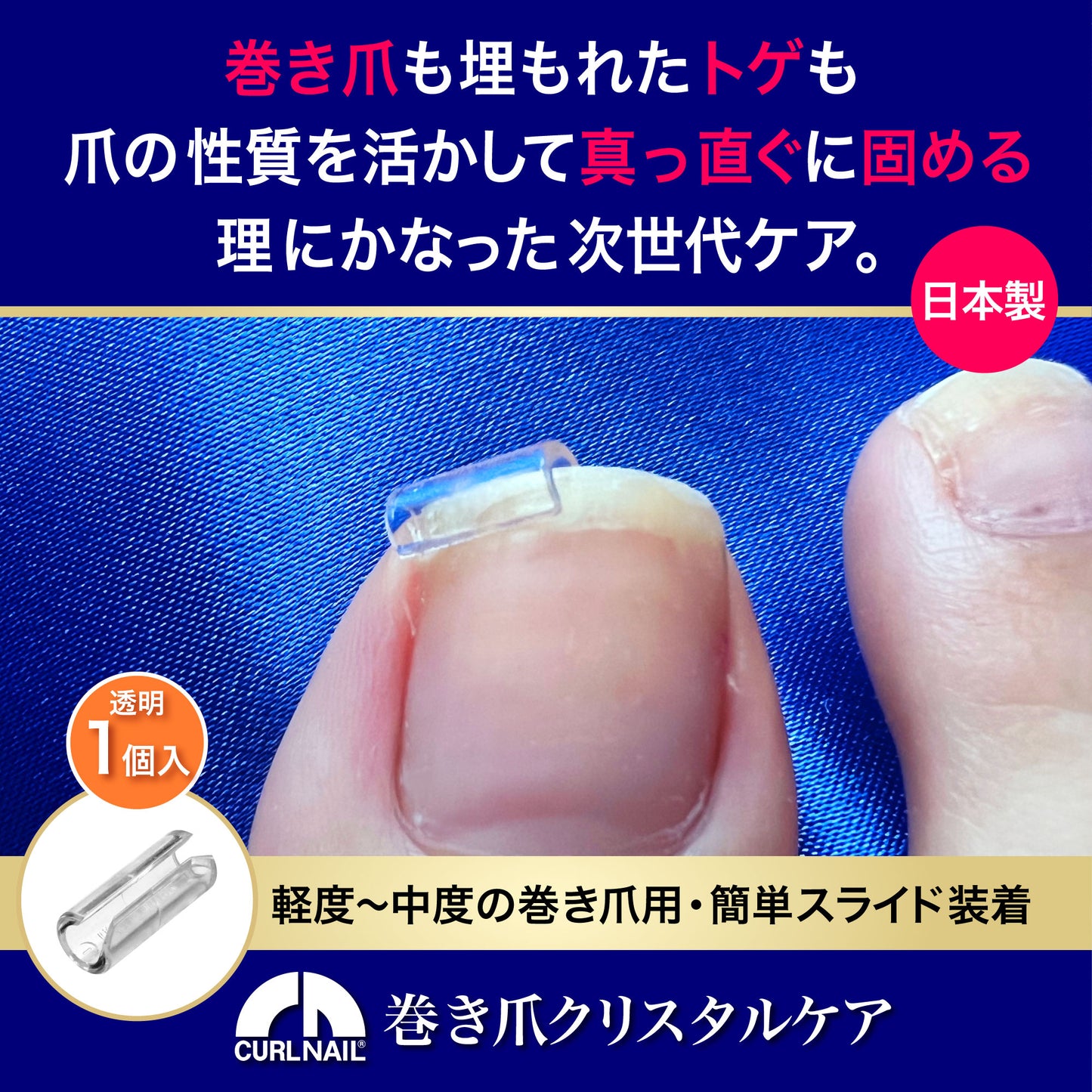 巻き爪もトゲも平らに固める【CURL NAIL 巻き爪クリスタルケア】日本製 巻き爪クリップ 自分で 自宅で ケア 痛くない まきづめ まきずめ setC(軽度・中度用 透明1個入)