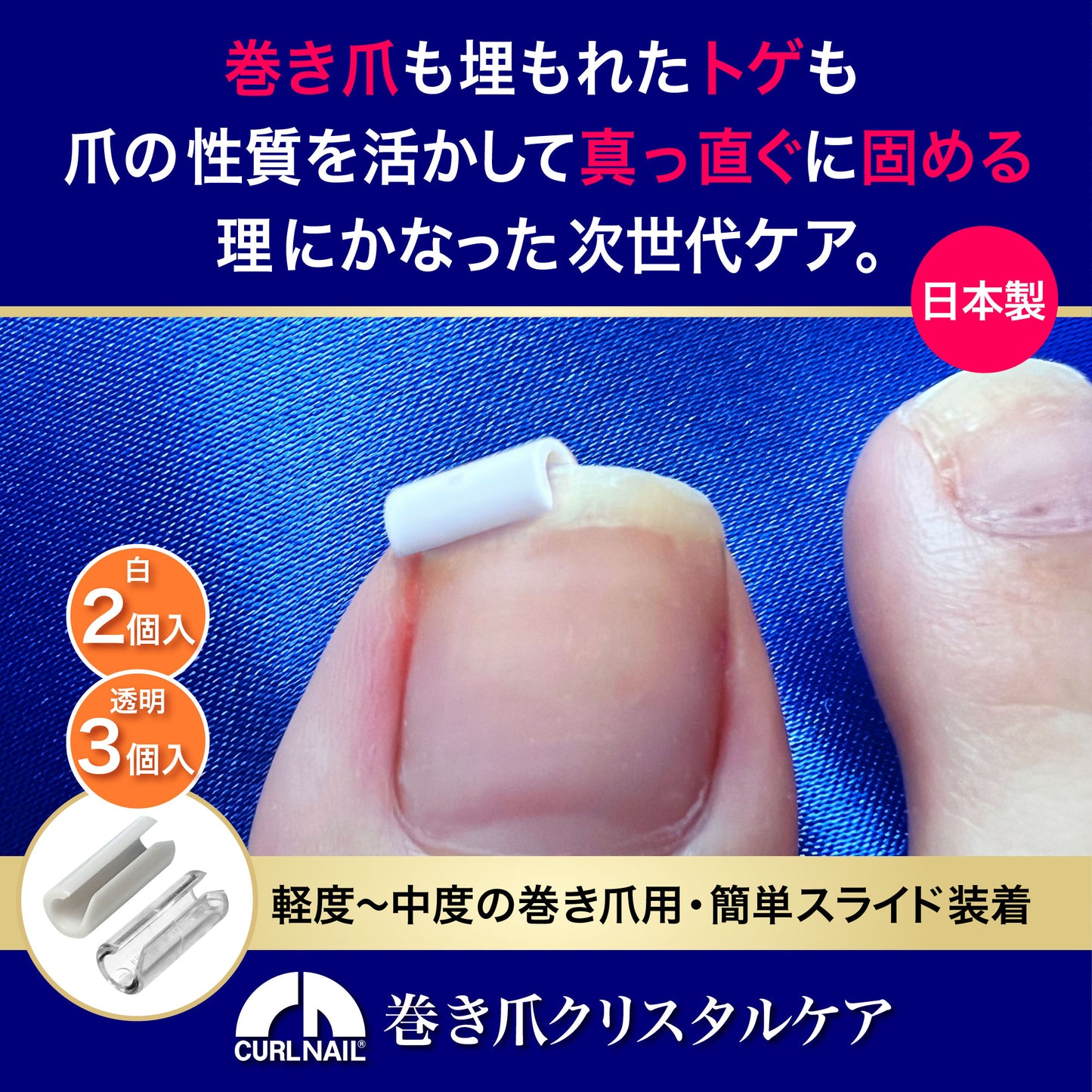巻き爪もトゲも平らに固める【CURL NAIL 巻き爪クリスタルケア】日本製 巻き爪クリップ 自分で 自宅で ケア 痛くない まきづめ まきずめ setE(軽度・中度用 白2個＋透明3個入)
