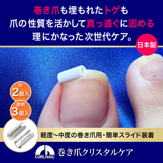 巻き爪もトゲも平らに固める【CURL NAIL 巻き爪クリスタルケア】日本製 巻き爪クリップ 自分で 自宅で ケア 痛くない まきづめ まきずめ setE(軽度・中度用 白2個＋透明3個入)