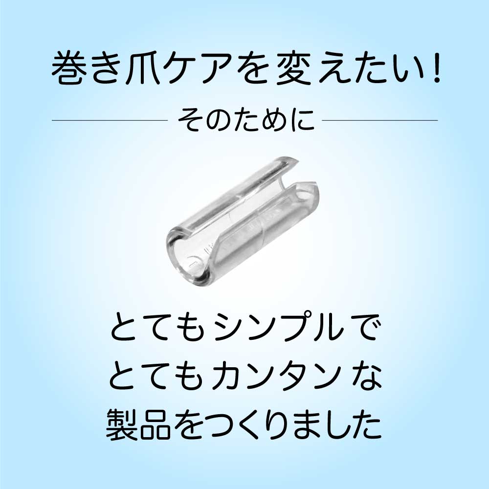 巻き爪 矯正 治し方 自分で 巻爪 爪切り 巻き爪クリスタルケア 1セット（お試し用1個入 軽度・中度用）