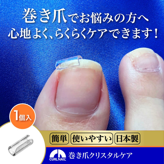 巻き爪 自分で 巻爪 爪切り 巻き爪クリスタルケア 1セット（お試し用1個入 軽度・中度用）