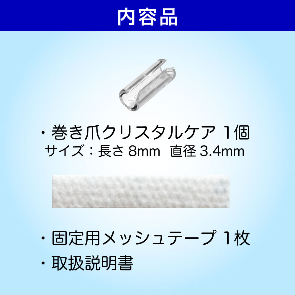 巻き爪 矯正 治し方 自分で 巻爪 爪切り 巻き爪クリスタルケア 1セット（お試し用1個入 軽度・中度用）