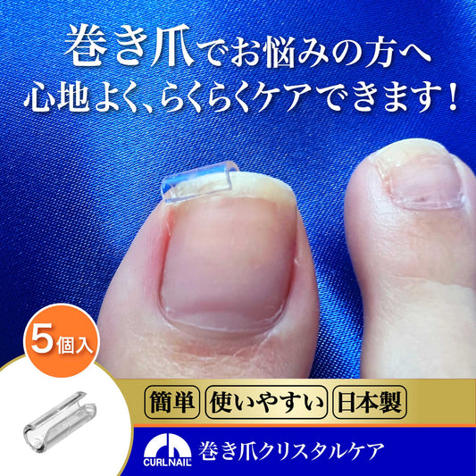 巻き爪クリスタルケア セットB（お得な5個入 軽度・中度用）